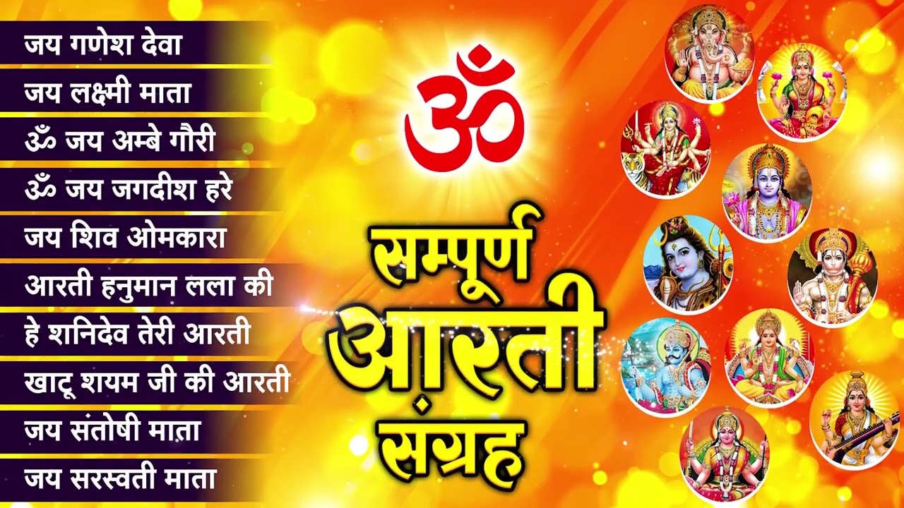 संपूर्ण आरती संग्रह ~ सबसे ज्यादा सुनी जाने वाली आरतियां ~ #NonStop #Trending #aartiyan Collection🙏