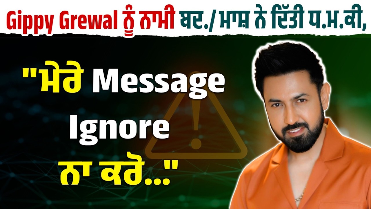 Gippy Grewal ਨੂੰ ਨਾਮੀ ਬਦ./ਮਾਸ਼ ਨੇ ਦਿੱਤੀ ਧ.ਮ.ਕੀ, 