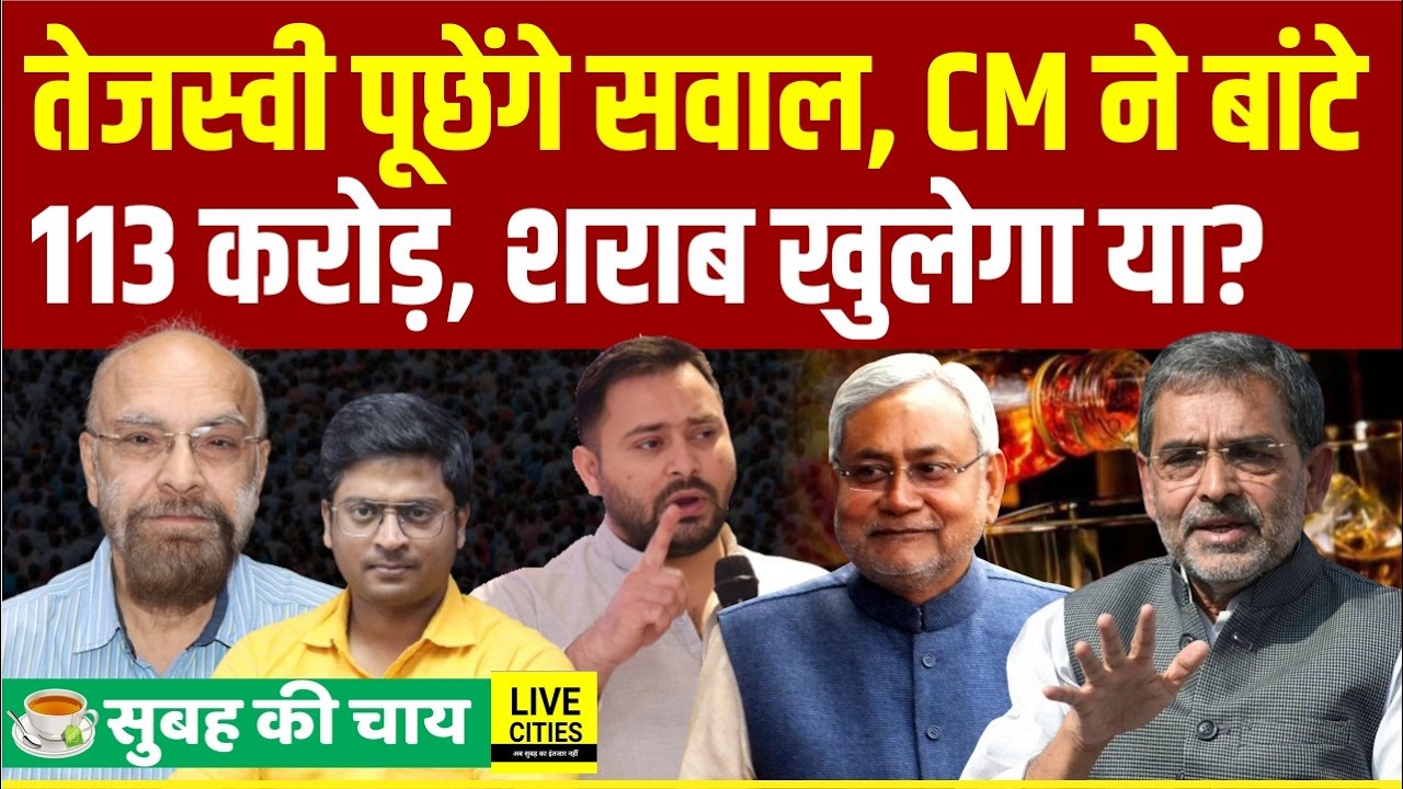 Tejashwi Yadav पूछेंगे सवाल, Nitish Kumar ने बांटे 113 Crores, श/राबबंदी हटेगी?