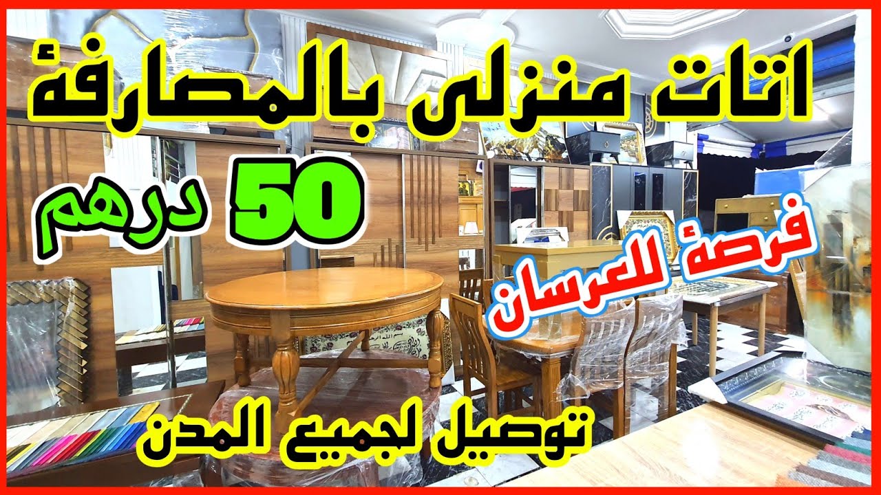 📢عاجل 🏃‍♀️ اثاث منزلي بالمصارفة 🤩 ارخص محل بالمغرب🇲🇦 كلشي يفرش توصيل لجميع مدن هجوووم🏃🏃‍♀️