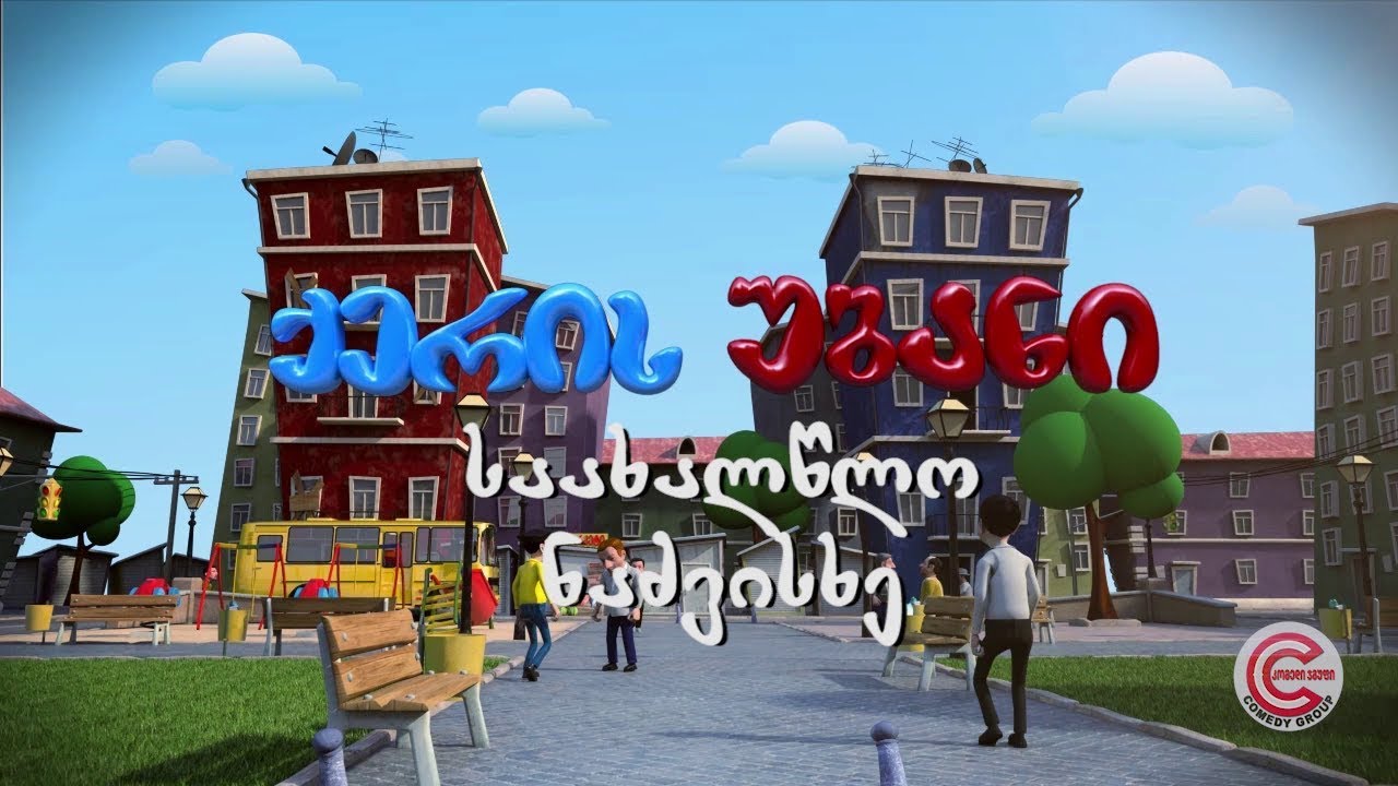 ქერის უბანი - სერია 64 (საახალწლო ნაძვის ხე)