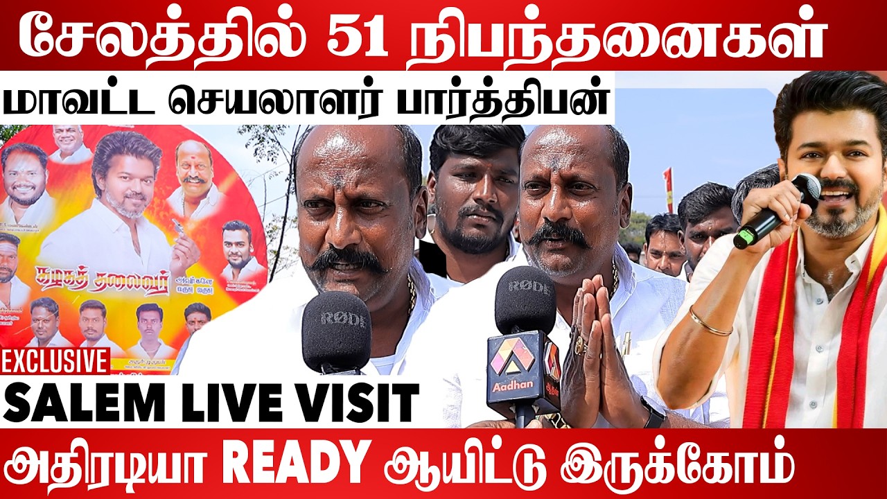 சேலத்தில் விசில் சத்தம் அனல் பறக்கும் |  Salem Live Visit | Tvk Salem Maanadu
