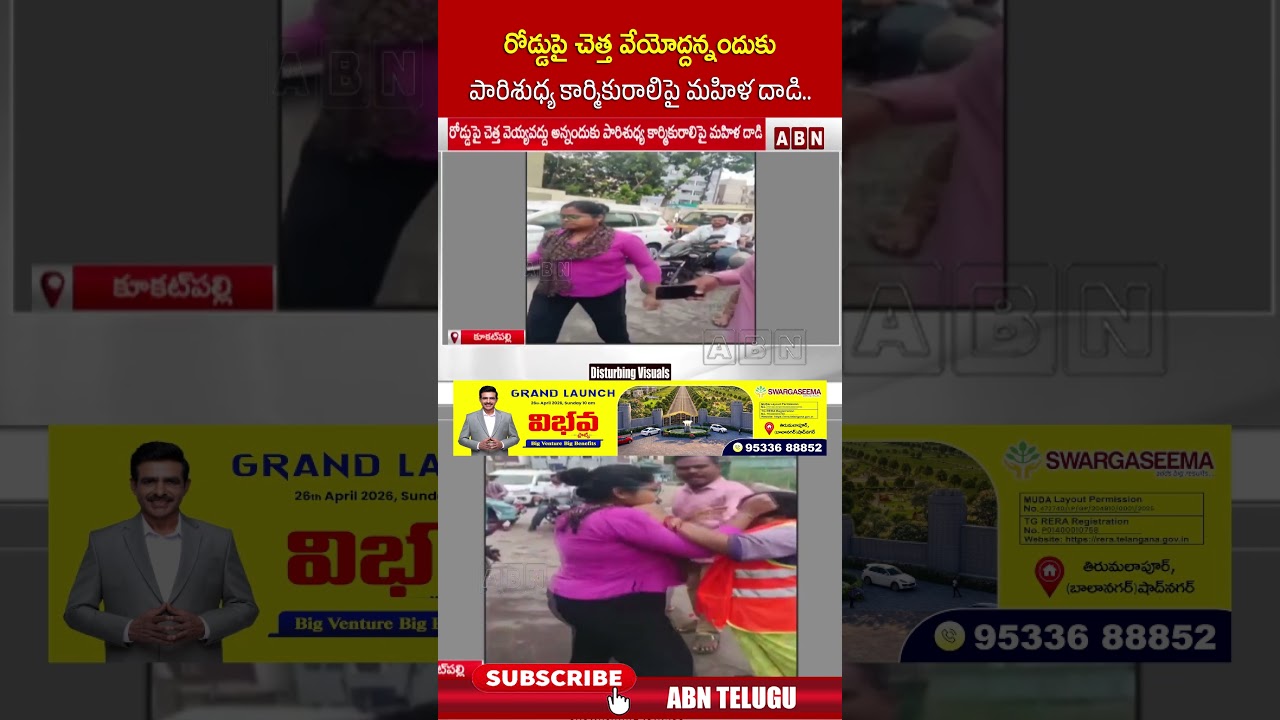 రోడ్డుపై చెత్త వేయోద్దన్నందుకు పారిశుధ్య కార్మికురాలిపై మహిళ దాడి #ghmc #shorts #abntelugu