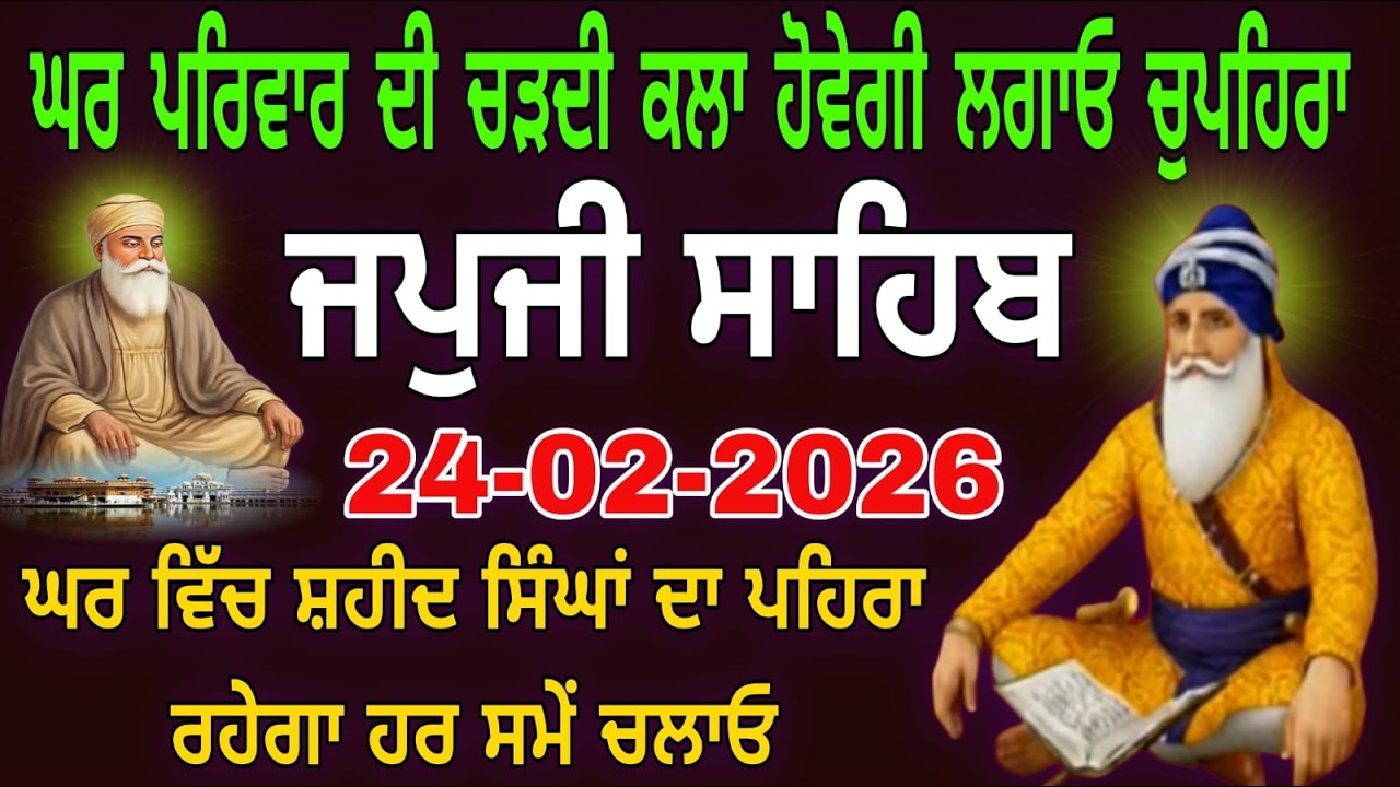24-02-2026 Live Japji Sahib ji // ਜਪੁਜੀ ਸਾਹਿਬ ਦਾ ਪਾਠ // Nitnem Sahib Full Path // japji Sahib  Path