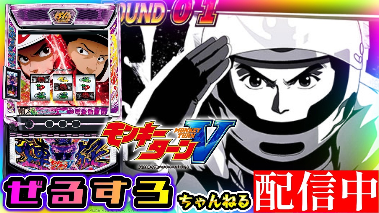 【昨日の負けは今日取り返す】モンキーターンV  設定6【ぜるすろ】