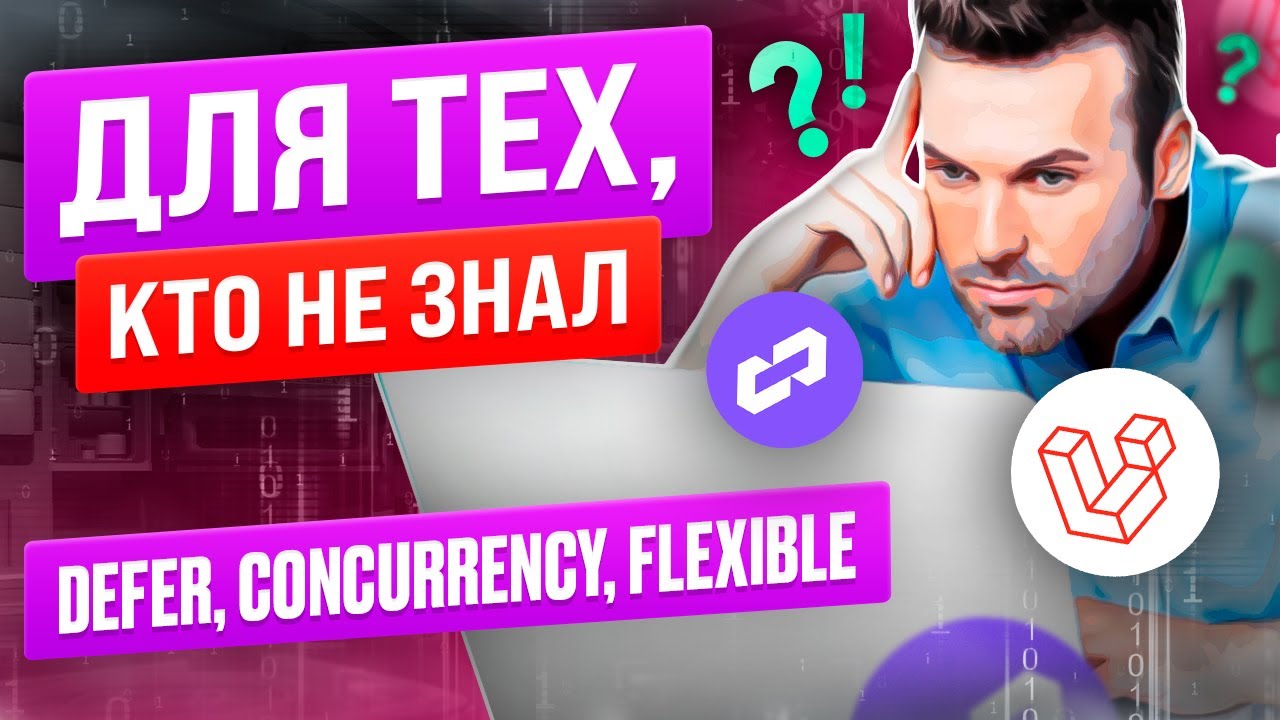 Defer, Flexible и Concurrency: обзор анонсированных новинок для Laravel 11