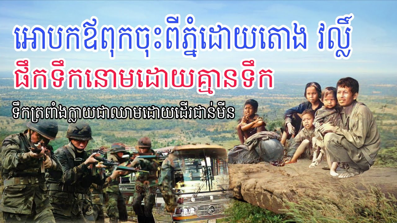 និទានរឿងពិត ដំណើរជីវិតឆ្លងដែនកាត់ជ្រោះមរណៈភ្នំដងរែក