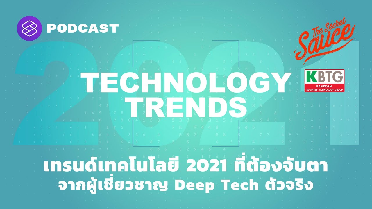 เทรนด์เทคโนโลยี 2021 ที่ต้องจับตา จากผู้เชี่ยวชาญ Deep Tech ตัวจริง | The Secret Sauce EP.327