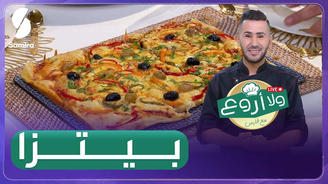 وصفة البيتزا السائلة بطريقة سريعة للشاف فارس