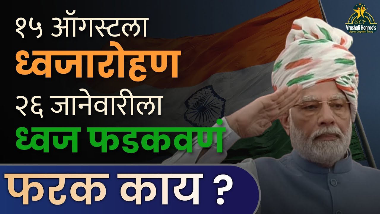 15th August Flag Hoisting vs 26th January Flag Unfurling &ndash; What's the Difference? By-Vrushali Madam