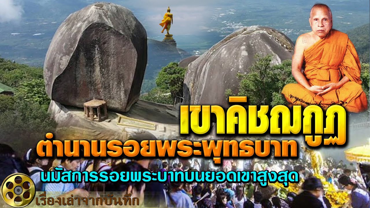 ตำนานรอยพระพุทธบาทเขาคิชฌกูฏ นมัสการรอยพระพุทธบาทพลวง เขาคิชฌกูฏ จันทบุรี