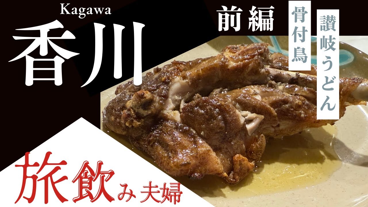 【香川前編】うどん名店巡り＆骨付鳥！WeBase高松のエグゼクティブツインと高松旅飲み！