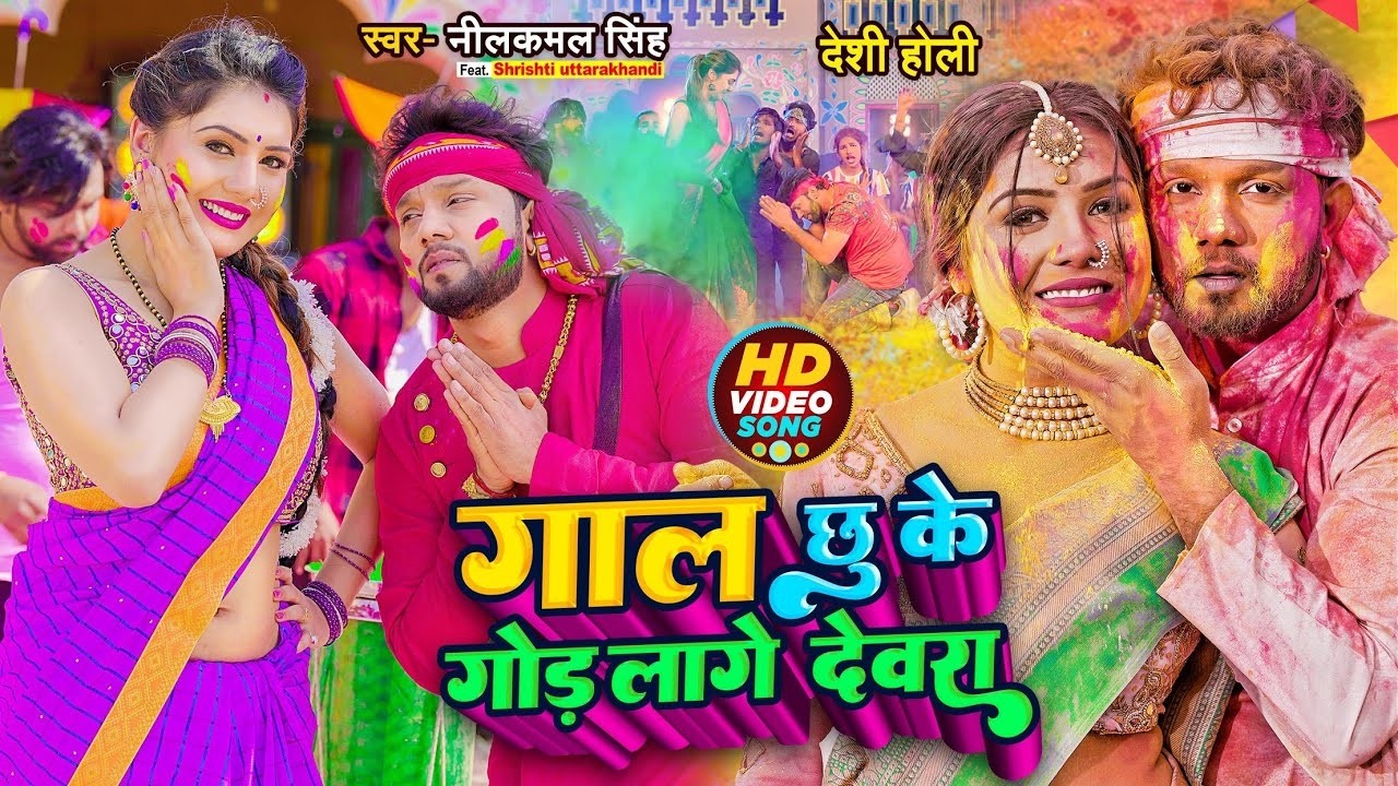 #नीलकमल सिंह | #होली Blast | देवर भौजी का दमदार होली गीत | @NeelkamalSingh | New Holi Hit Song 2026