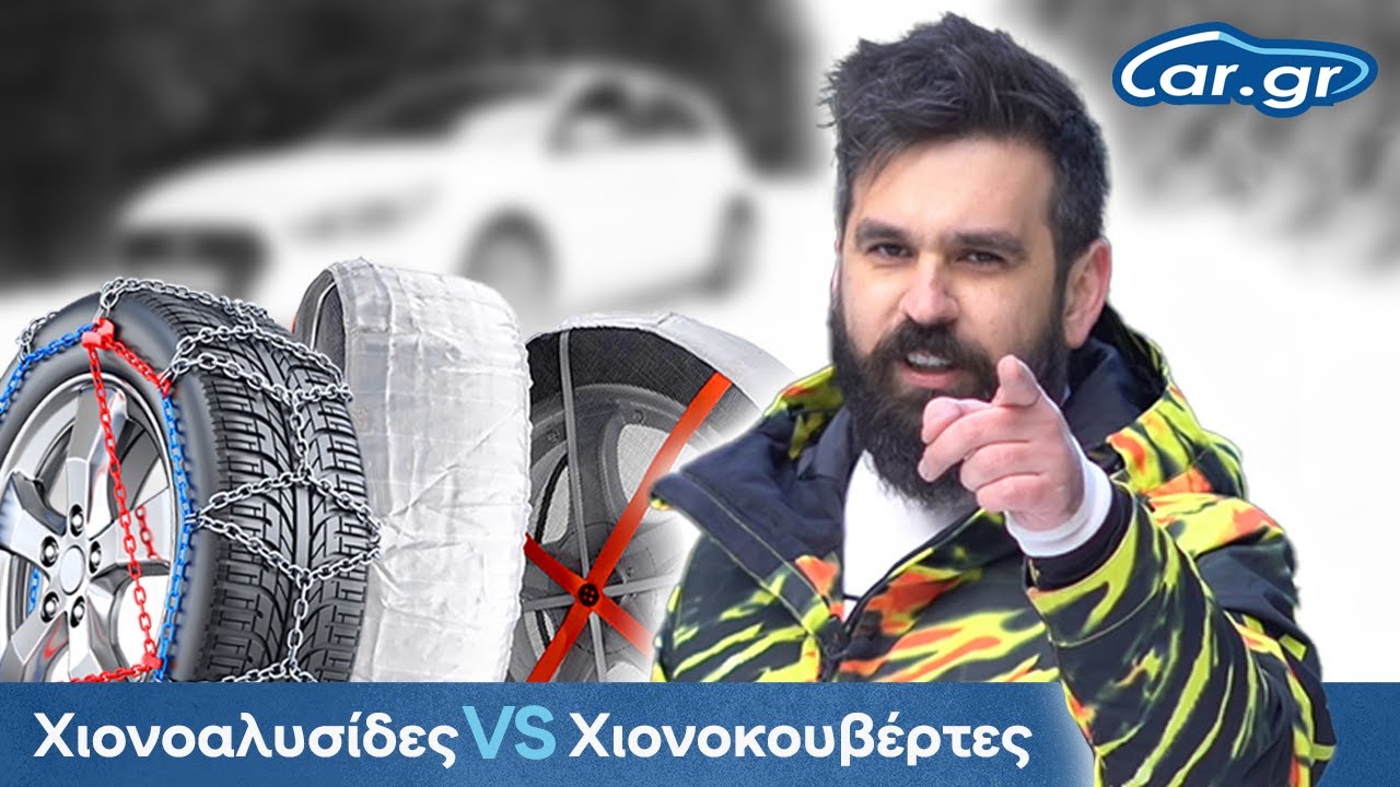 Πείραμα #7 - Χιονοαλυσίδες VS Χιονοκουβέρτες by Car.gr