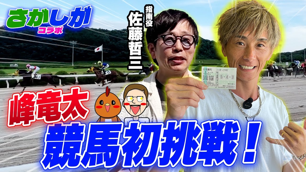 「さがしがコラボ」峰竜太競馬初挑戦！指南役・佐藤哲三！
