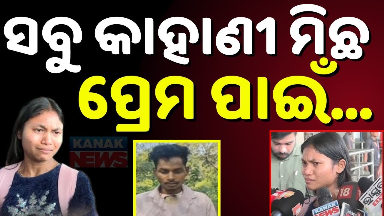 ପ୍ରେମ ପାଇଁ ନାଟକ Odisha Girl Sejal John Returns from America For Love, Not For Torture Allegation |