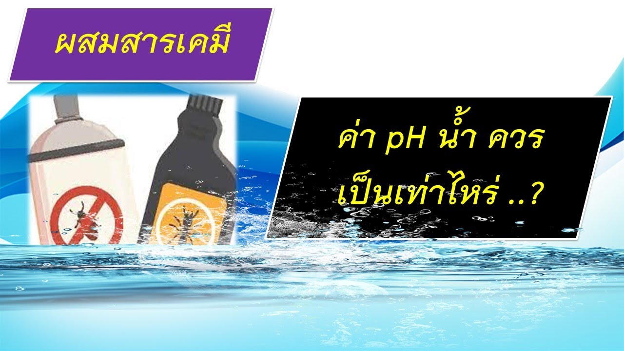 วิธีปรับค่า...pH น้ำสำหรับผสมสารเคมีค่าเท่าไหร่ดี..?