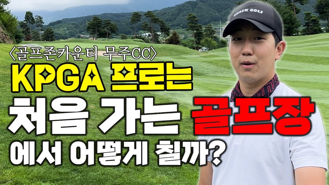 프로는 처음 가는 골프장에선 몇 타 나올까? 🤔 (골프존카운티 무주CC)