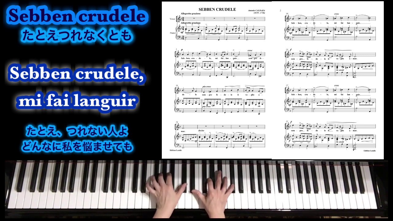 Sebben crudele／たとえつれなくとも 【イタリア語字幕・和訳・楽譜付】d-moll〔PianoKaraoke〕
