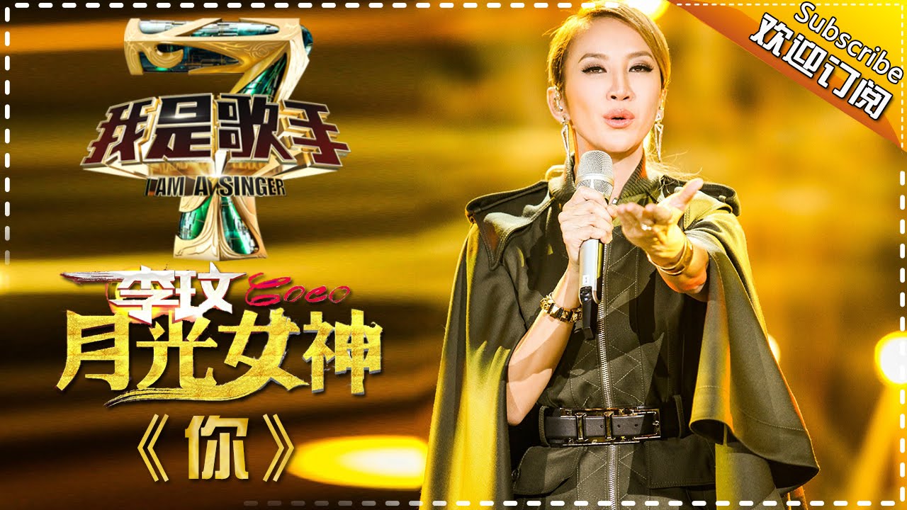 李玟《你》— 我是歌手4第4期单曲纯享 I Am A Singer 4【湖南卫视官方版】