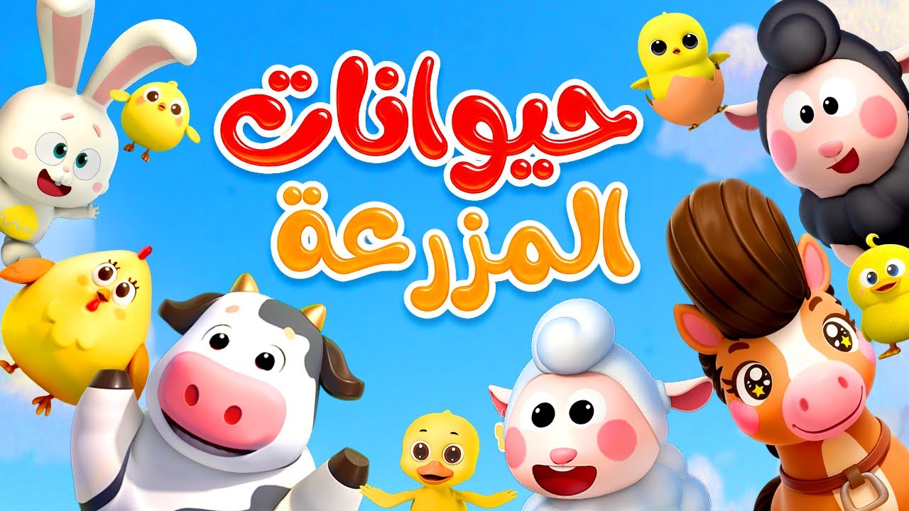 في المزرعة أحلى  مزارع | حيوانات المزرعة | اغاني الحيوانات | بيبي باص | BabyBus Arabic
