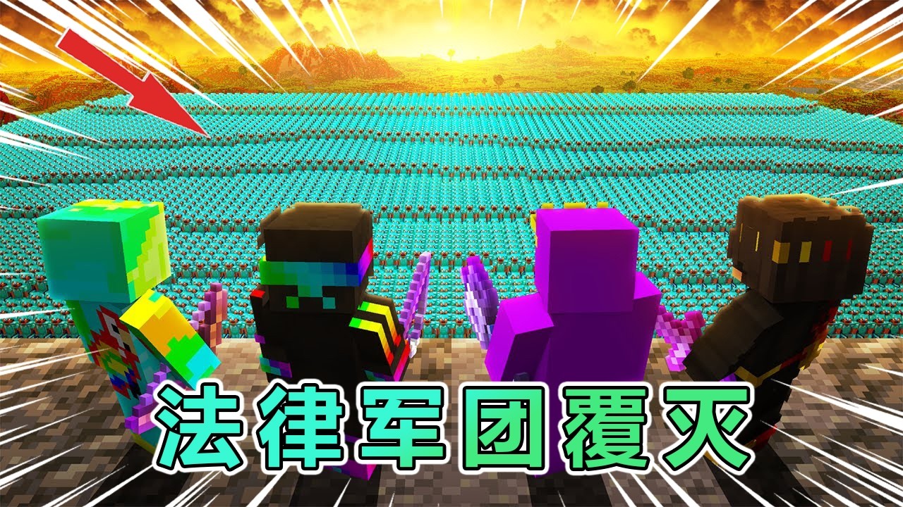 MC我的世界：四大高手对战2000人，法律军团覆灭！ #我的世界 #minecraft