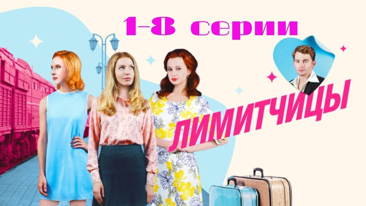 Лимитчицы: 1-8 серии подряд