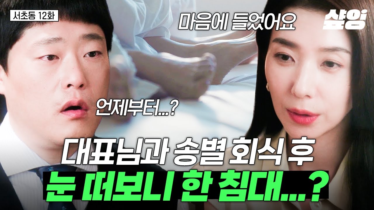 [#서초동] 송별 회식의 위험성(?),,, 눈 떠보니 대표님과 한 침대?! ∑(˶º╻º˵)