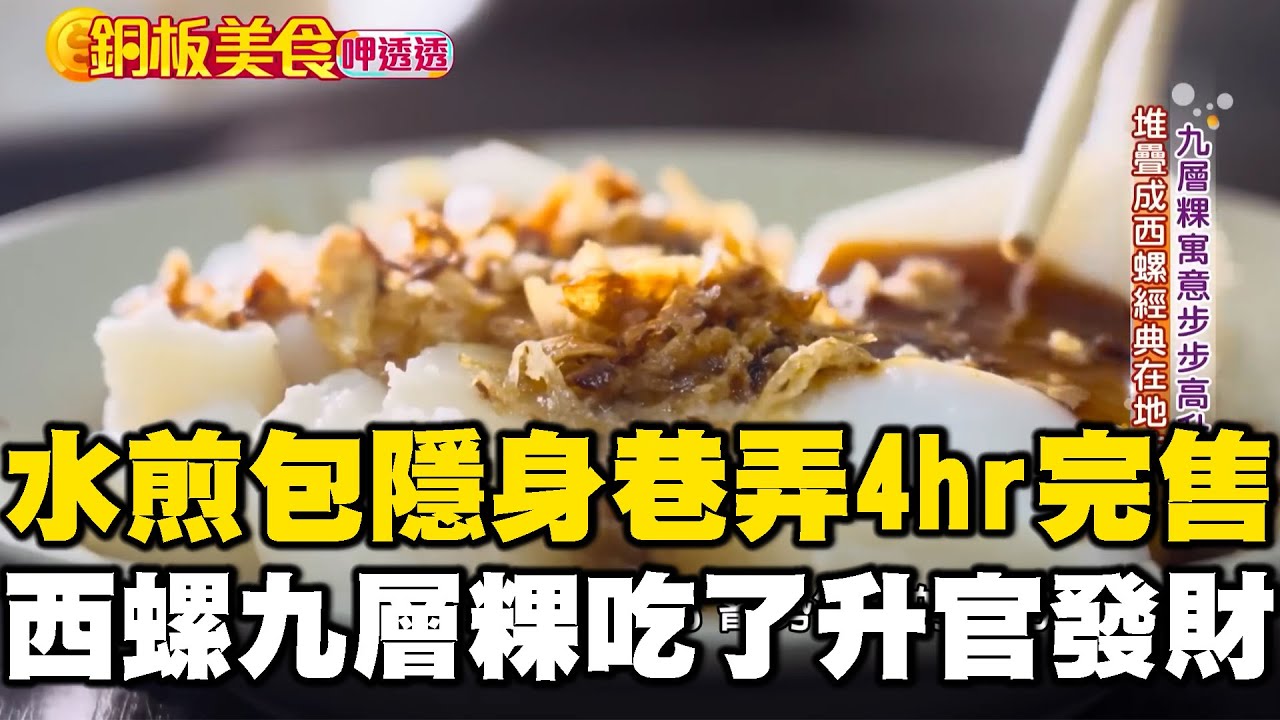 「$20水煎包」隱身巷弄4小時完售「西螺$30九層粿」吃了升官發財《銅板美食呷透透》  @1001taiwanstories