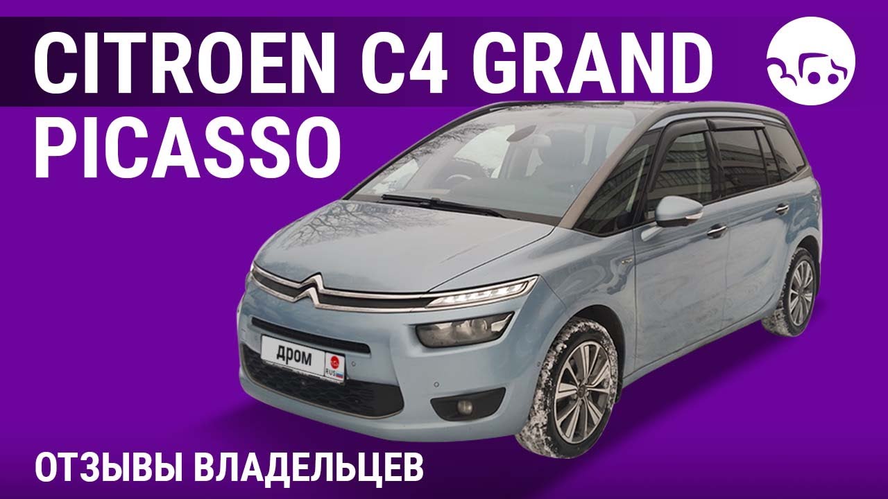 Citroen C4 Grand Picasso - отзывы владельцев