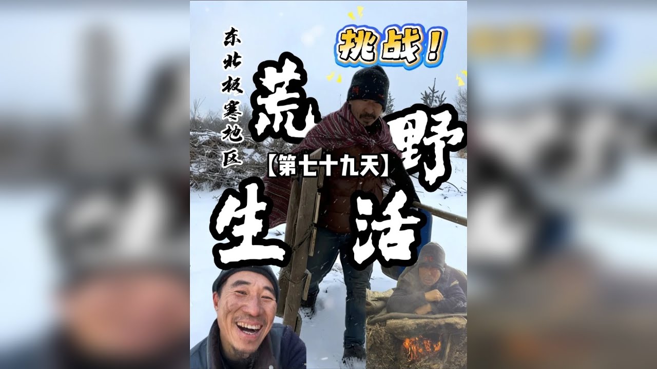 挑战极寒地区荒野生活，突发事件，一波三折