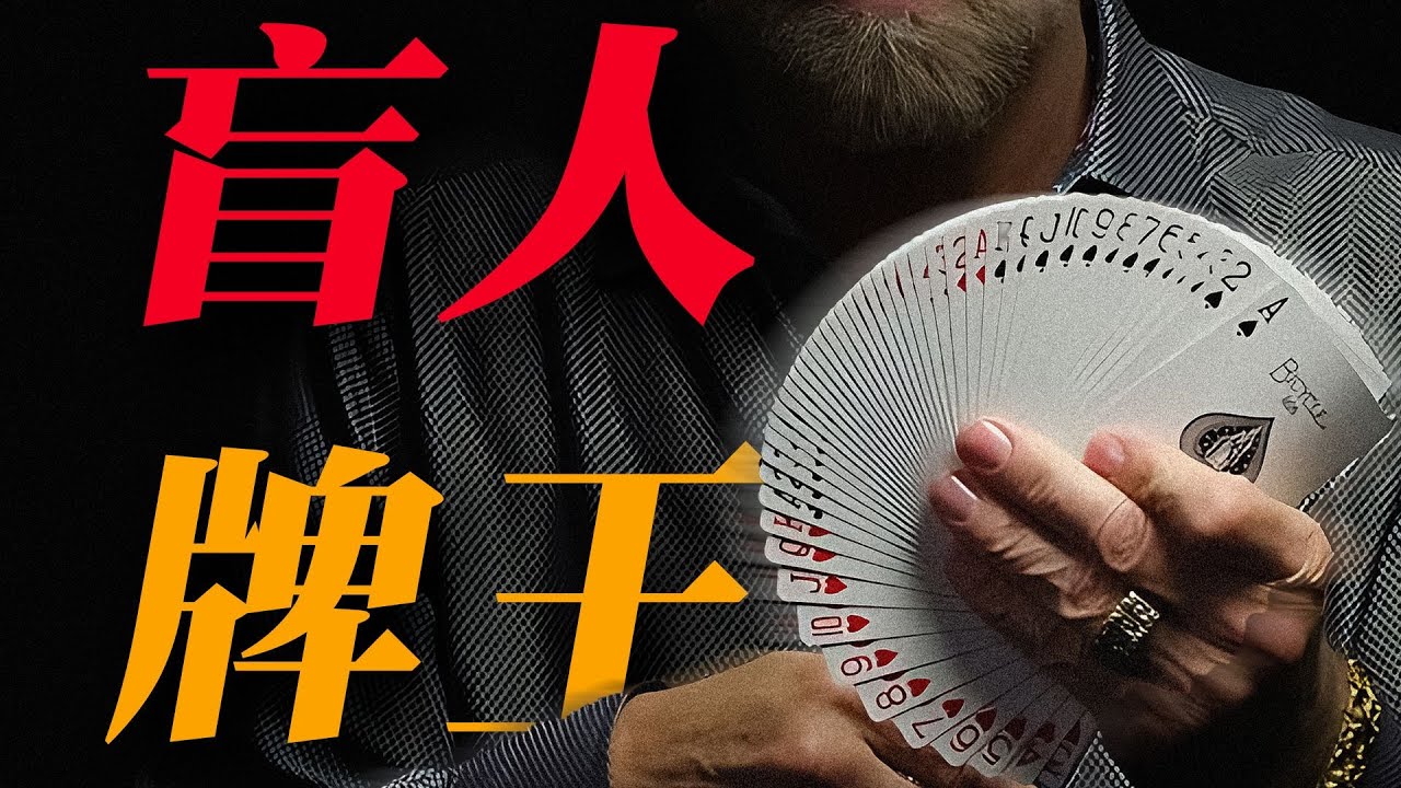 真实故事：失明50年，他上演了魔术史上最伟大的逆袭