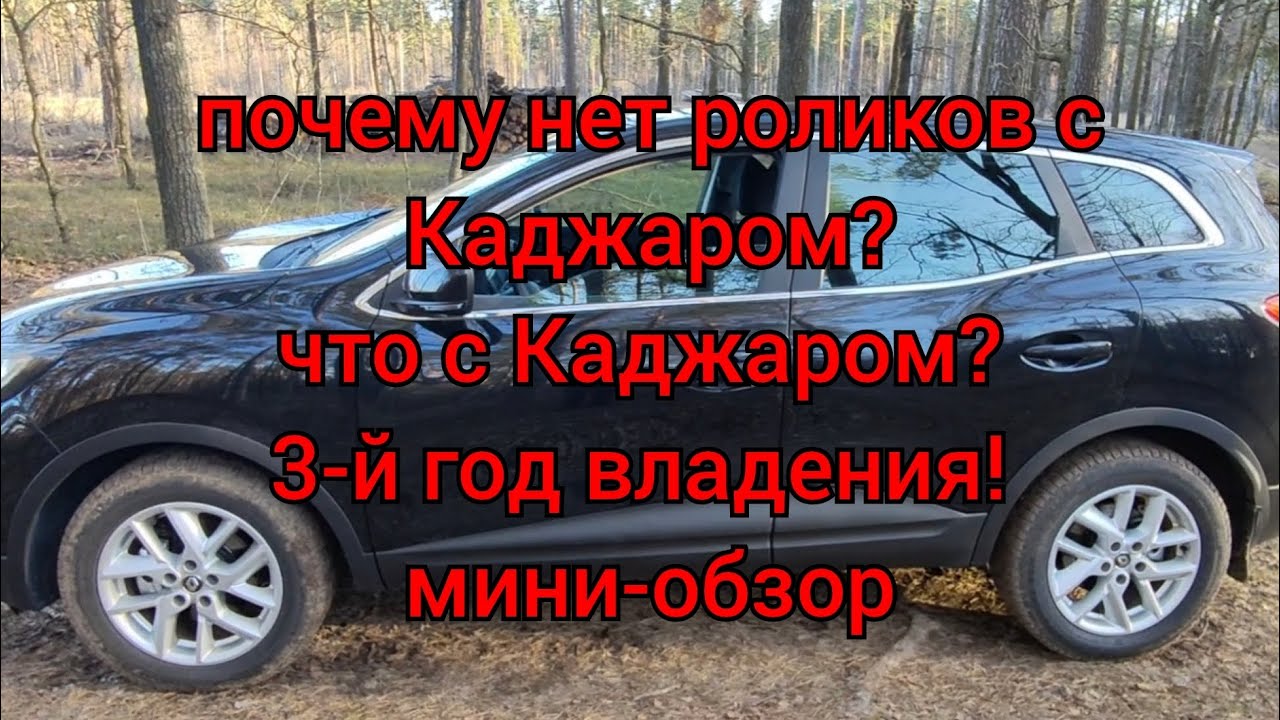 Куда пропал с канала Рено Каджар? Мини-обзор Каджарчика!