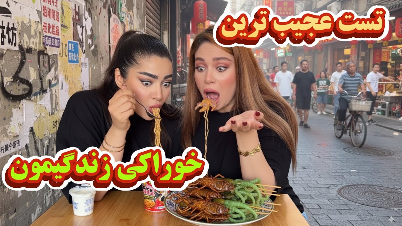 چالش خوراکی های خاص🤯 | از ظاهر عجیب تا طعم های شگفت انگیز😋😍