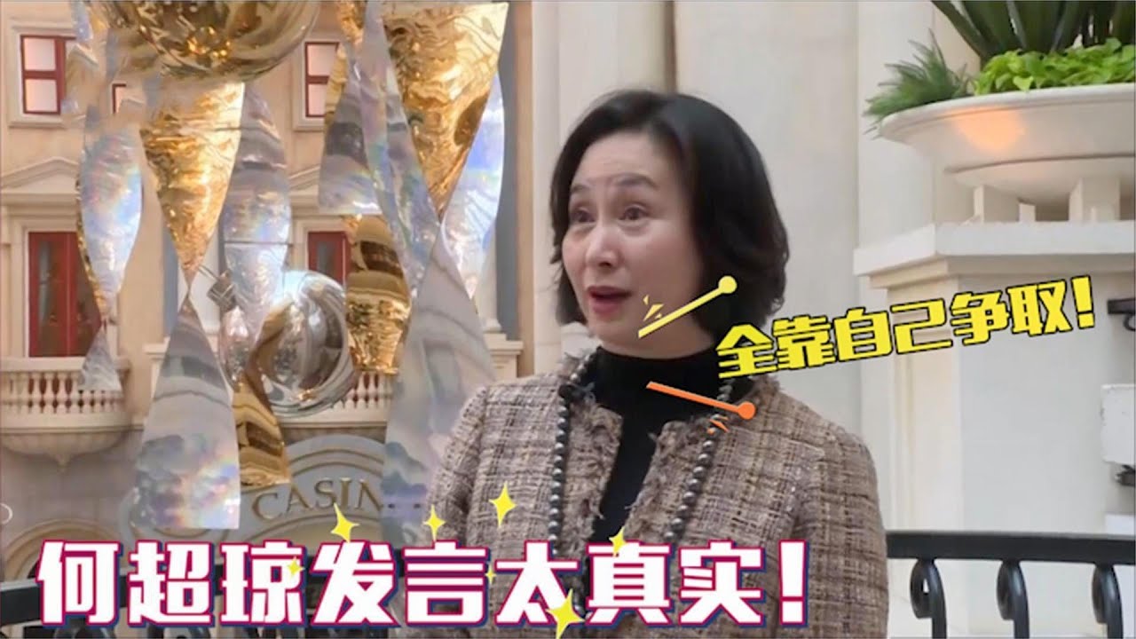 何超琼发言有多现实：不争就什么都得不到，通透言论点醒年轻人