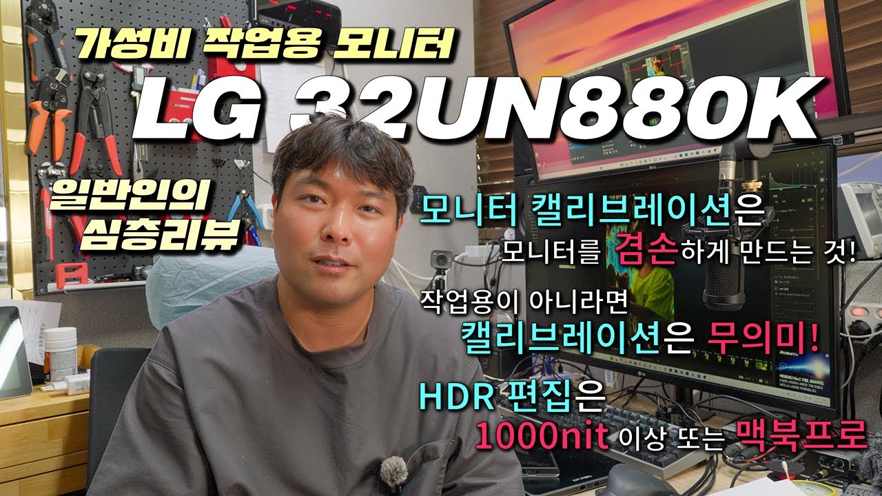 가성비 작업용 모니터 LG 32UN880K 일반인의 심층리뷰 | HDR편집과 모니터 캘리브레이션에 관한 깨달음! | HDR감상 됨. 편집 안됨. 일반인은 캘리 필요없는 이유!