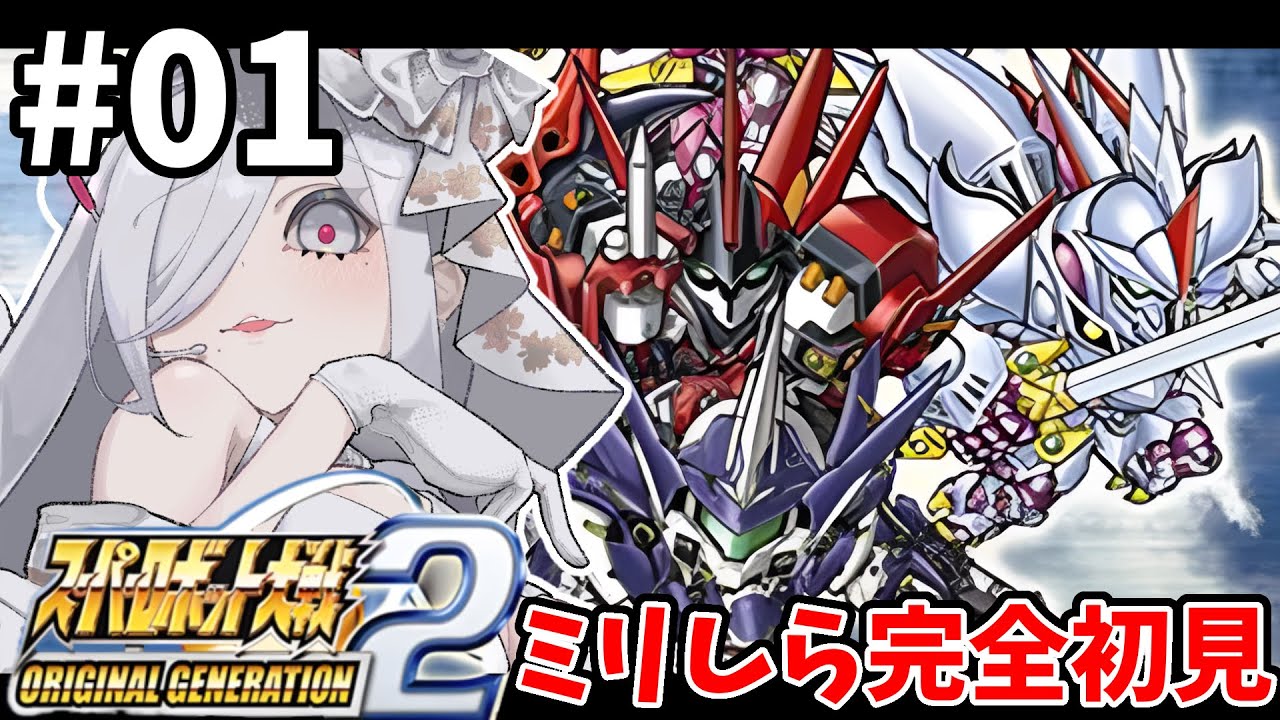 1【 #スパロボOG2 】1話🪽OG2スタート🌷完全初見プレイ🎮【#vtuber #あれれみタイム 】#ゲーム実況