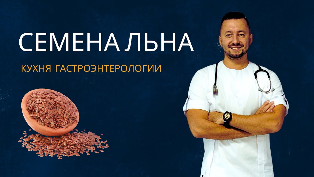 СЕМЕНА ЛЬНА / В чем их польза?