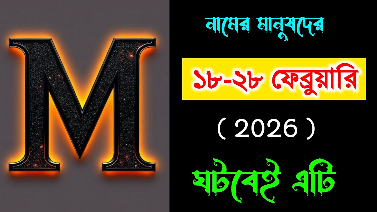 M নামের মানুষদের 🔥🔥 M Name Astrology🔥🔥 M নামের মানুষদের ভাগ্যফল সম্পর্কে জানুন বিস্তারিত।। ASTROLOGY