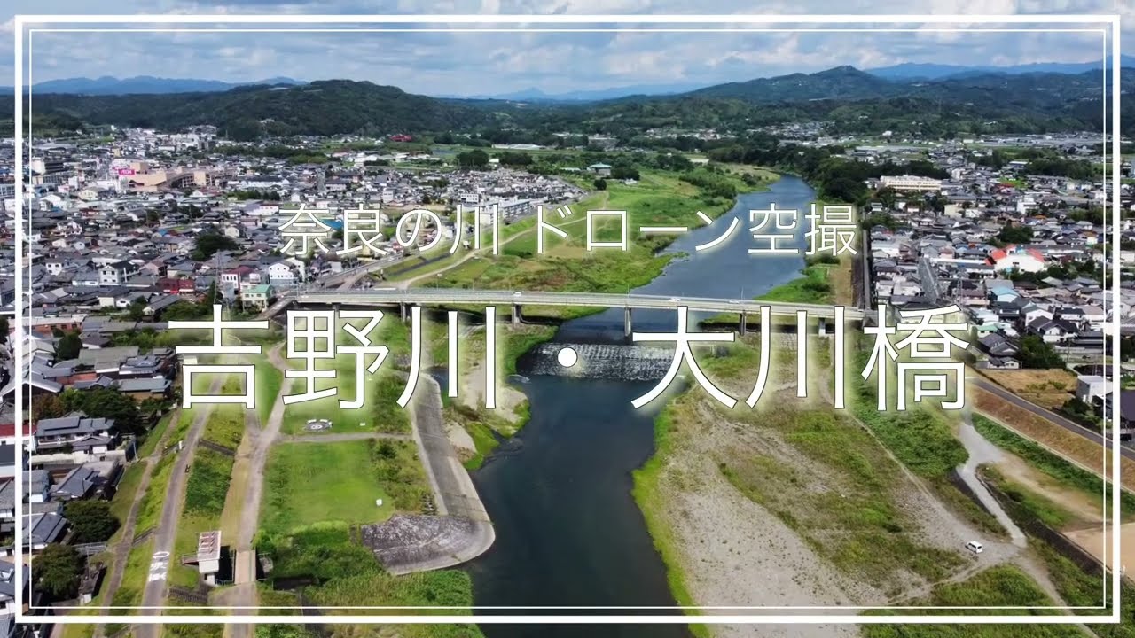 吉野川・大川橋(奈良県五條市)空撮動画 / Nara Trip