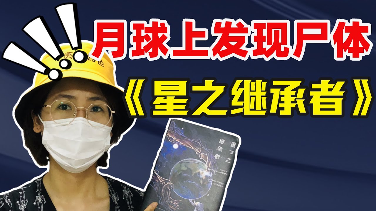 2027年，月球上发现了一具5万年前的人类尸体……本格推理➕硬科幻《星之继承者》