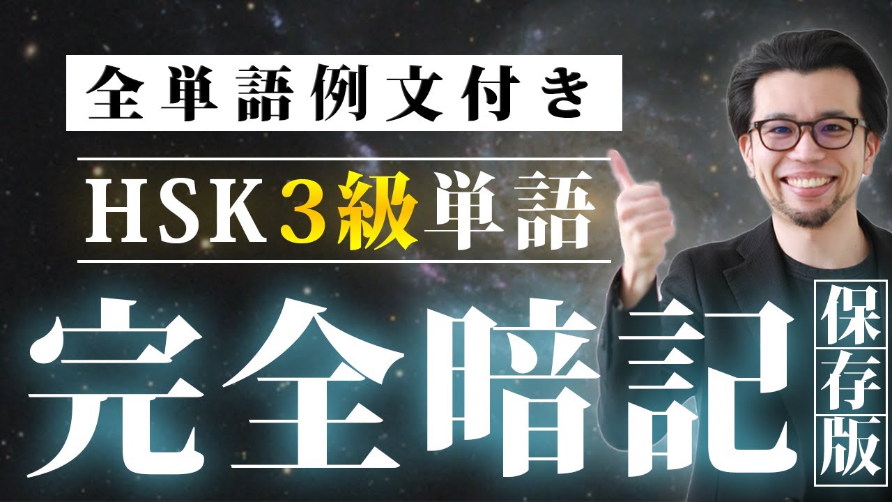 【中国語単語】この動画1つでHSK3級単語＆フレーズを暗記【中国語聞き流し】