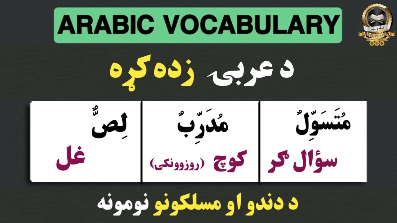 د عربۍ زده کړه  || د مسلکونو او د دندو نومونه (3)||  Arabic in Pashto