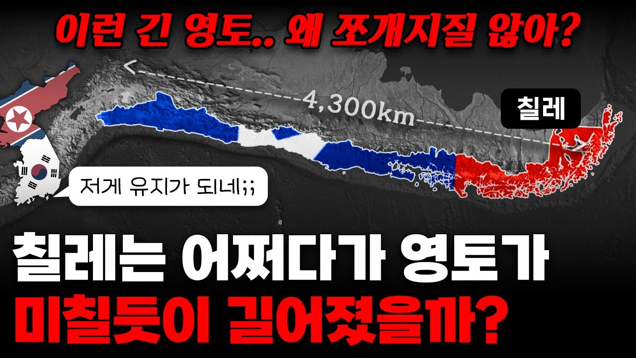 칠레는 어쩌다 땅이 미친듯이 길쭉해졌을까?｜그럼에도 분열 안되고 유지되는 이유!