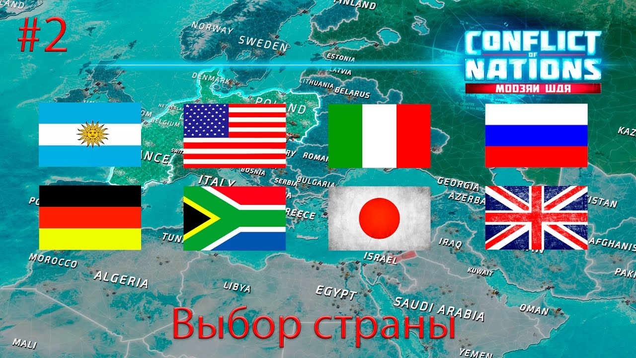 Сonflict of Nations - Выбираем страну