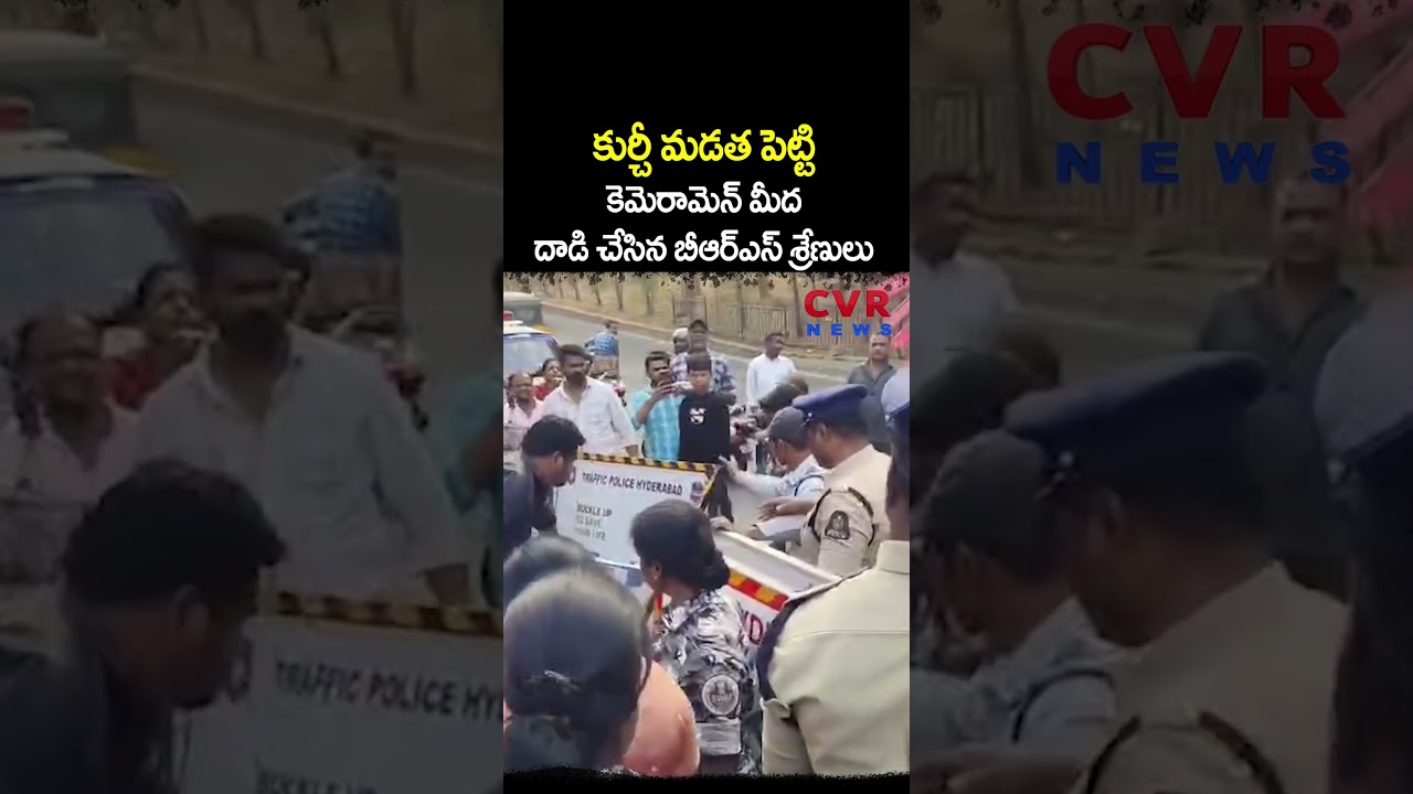 'కుర్చీ మడత పెట్టి' కెమెరామెన్ మీద దాడి చేసిన బీఆర్ఎస్ శ్రేణులు | BRS Leaders Attack | CVR NEWS
