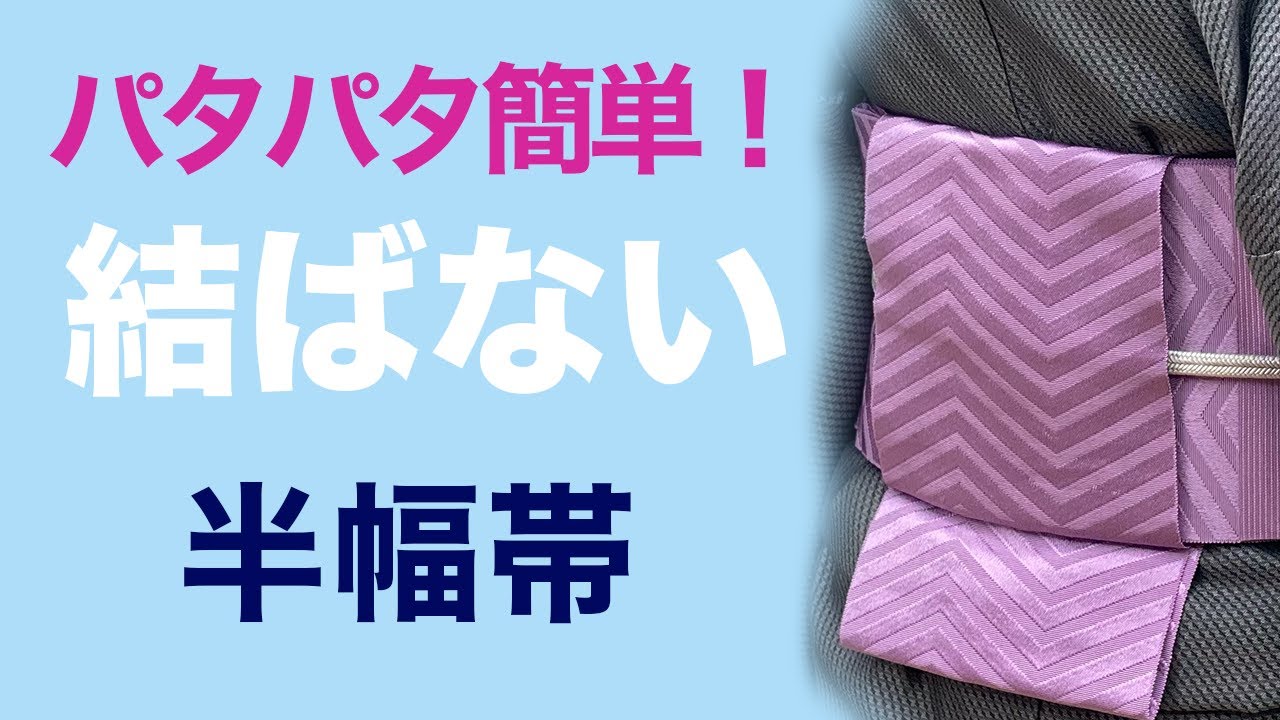 簡単パタパタ折るだけ！【結ばない半幅帯の結び方】カルタアレンジ、カルタ結び、着付け
