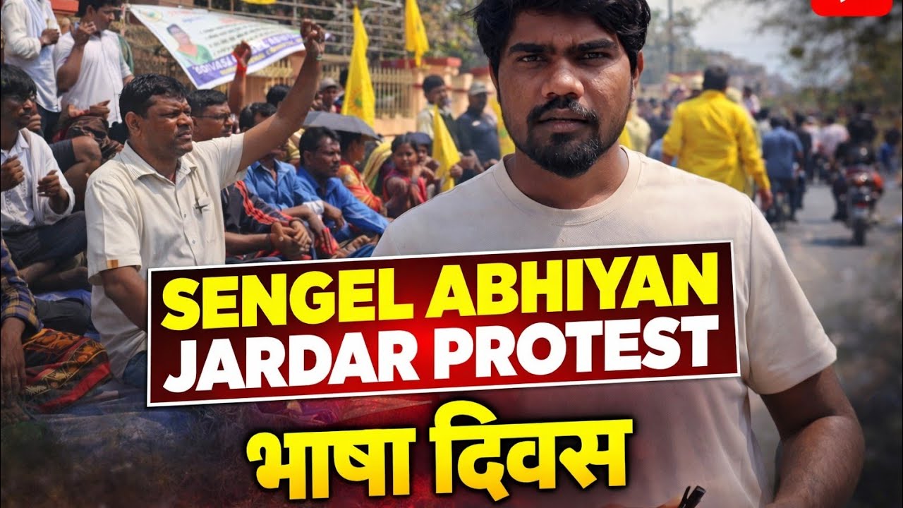 मातृ भाषा दिवस Re SENGEL ABHIYAN Protest Keonjhar @aadimjumid7182 