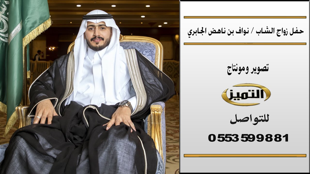 زواج الشاب نواف ناهض الجابري )  ( رايط الصور بوصف الفيديو )