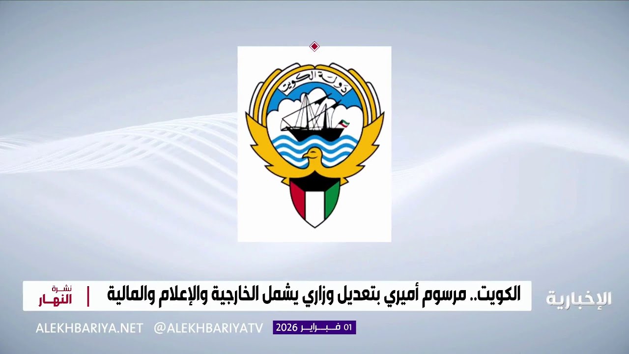 الكويت.. مرسوم أميري بتعديل وزاري يشمل الخارجية والإعلام والمالية